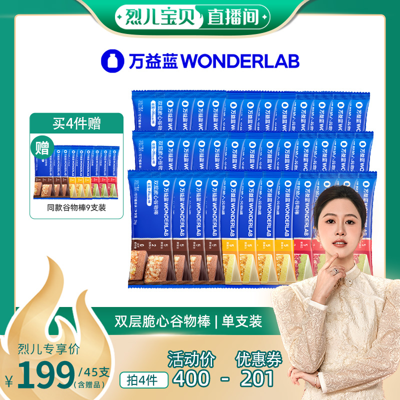 【烈儿宝贝直播间】万益蓝WonderLab双层脆心谷物棒