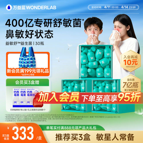 万益蓝WonderLab益敏舒益生菌