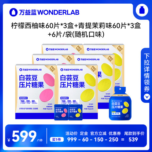 【27日0点付尾款】万益蓝WonderLab 白芸豆压片糖果