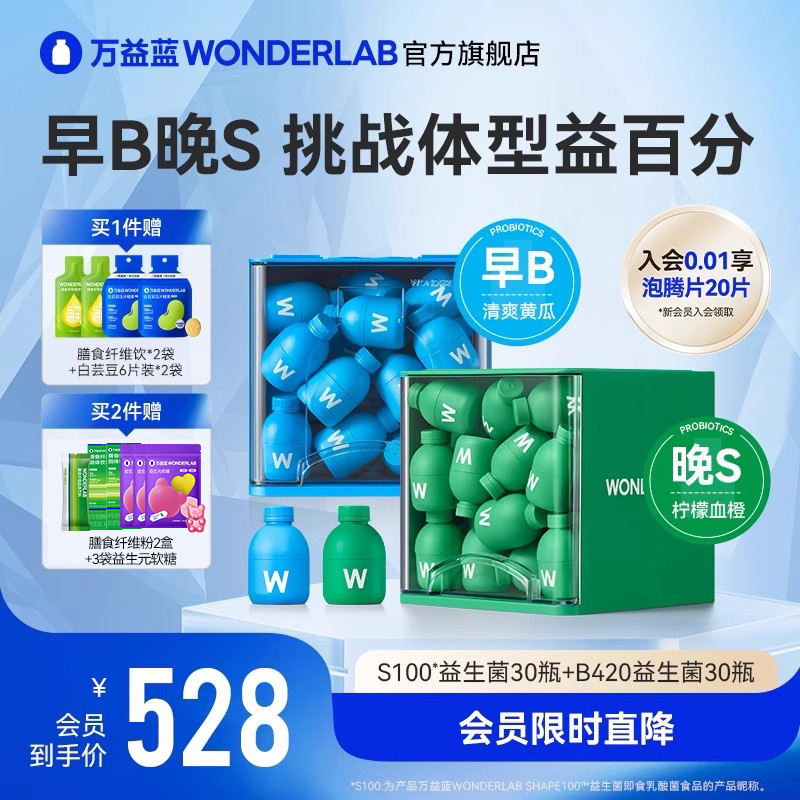 【会员专享】万益蓝WonderLabB420益生菌S100益生菌 保健食品/膳食营养补充食品 益生菌 原图主图