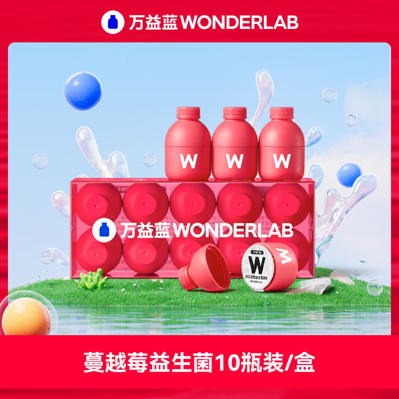 万益蓝WonderLab蔓越莓女性益生菌小粉瓶冻干粉10瓶