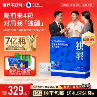 【闪购直达】万益蓝WonderLab独醒®解快速枳椇子葛根片酒局应酬