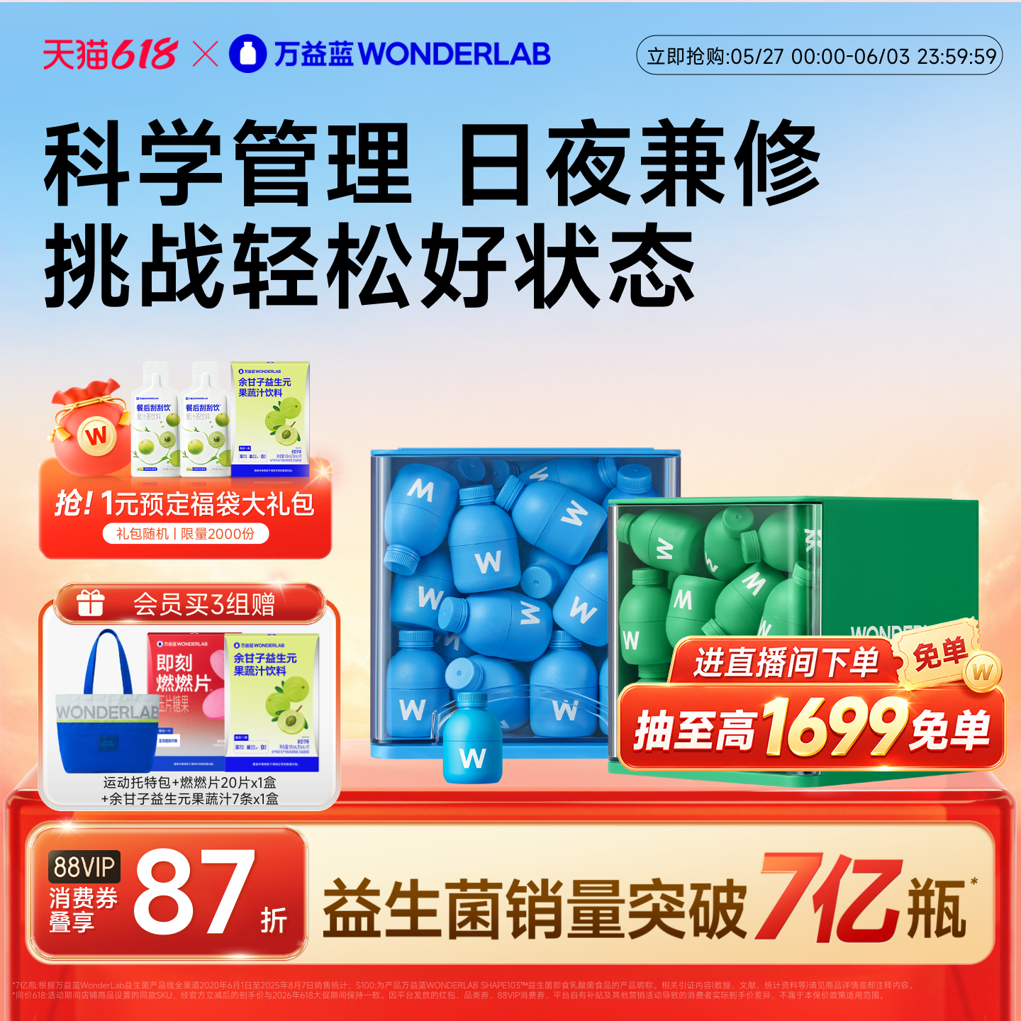 万益蓝WONDERLAB早b晚s益生菌