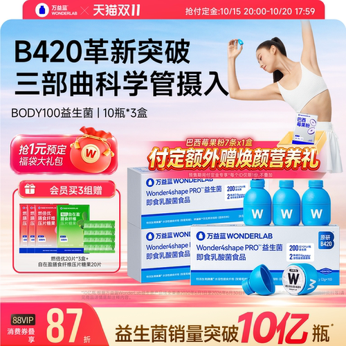 万益蓝WONDERLAB b420益生菌粉成人body100体重管理益生元官方