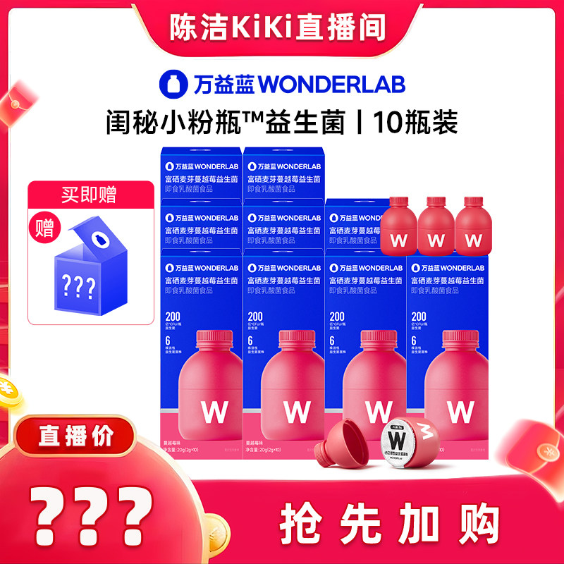 【20号万益蓝专场】万益蓝wonderlab蔓越莓女性益生菌