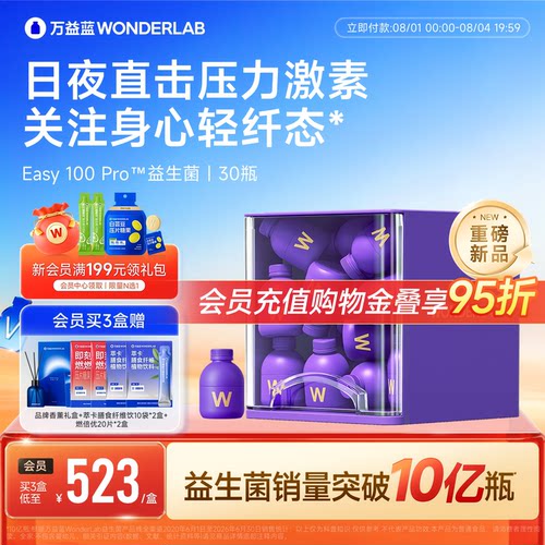 【重磅新品】万益蓝WONDERLAB益生菌Easy100Pro皮质情绪醇体重