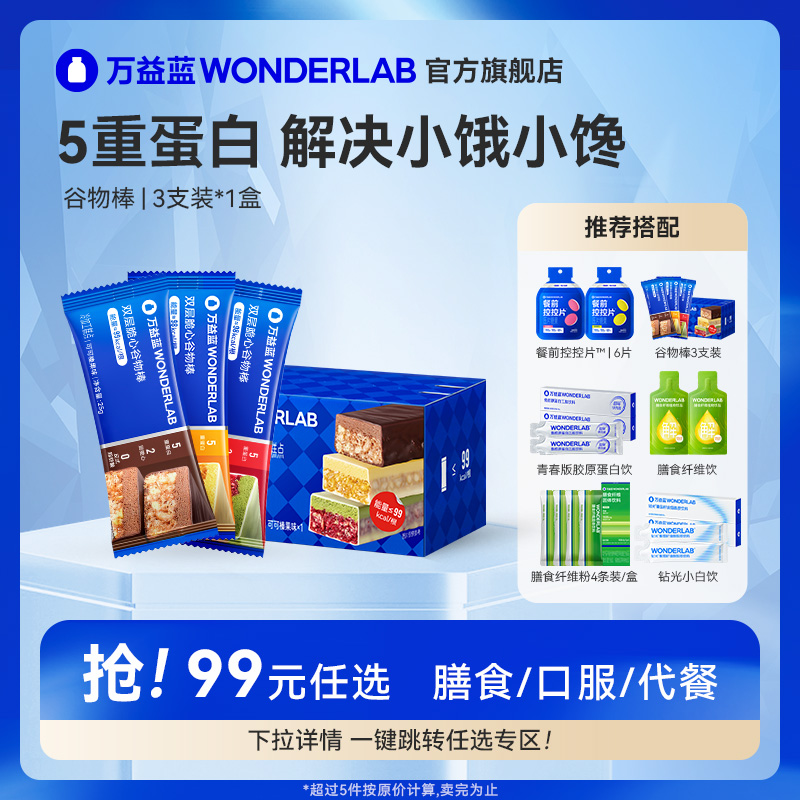 万益蓝WonderLab脆心谷物棒低卡