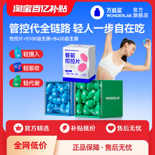 百補(bǔ) 萬益藍(lán)餐前控控片B420益生菌S100益生菌粉早b晚s體重管理