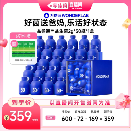 【李佳琦直播间】万益蓝WONDERLAB益畅通™益生菌专龄专菌