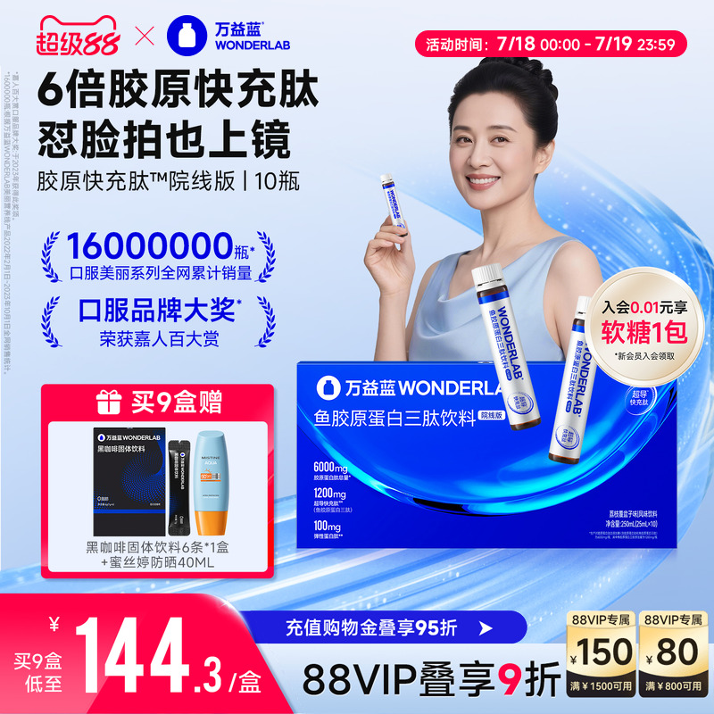 万益蓝WonderLab鱼胶原蛋白快充肽院线版口服液