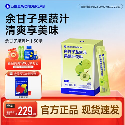 万益蓝WONDERLAB余甘子益生元膳食纤维果蔬汁营养0脂官方正品