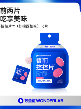 【秒杀】万益蓝WonderLab白芸豆餐前控控片大餐碳糖油纤维压片糖