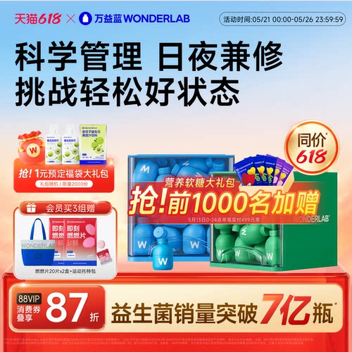 万益蓝WonderLab早b晚s益生菌