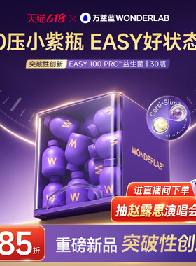 【新品】万益蓝WONDERLAB小紫瓶益生菌easy100pro皮质情绪醇体重