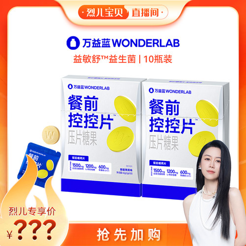 【烈儿宝贝直播间】万益蓝WonderLab餐前控控片膳食直播