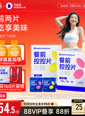 万益蓝WonderLab白芸豆餐前控控片大餐碳水糖油膳食纤维压片糖果