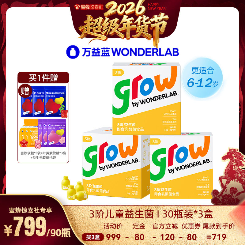 【超级年货节】万益蓝grow3阶少年儿童益生菌6-12岁+,保健食品/膳食营养补充食品,益生菌,淘宝优惠券,粉丝福利购,淘宝优惠卷