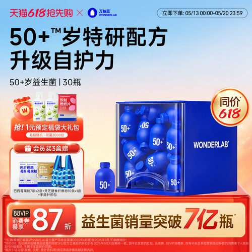 万益蓝wonderlab50岁+益生菌粉
