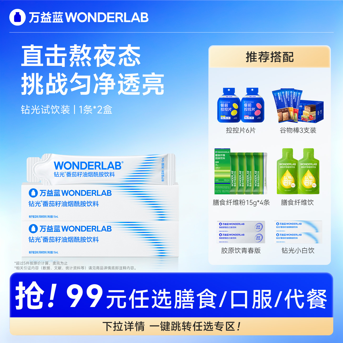 【99元任选5件 】万益蓝WONDERLAB钻光小白饮试饮装*2盒