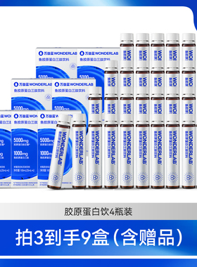 【达播专属】万益蓝WonderLab鱼胶原蛋白三肽口服液态饮直播