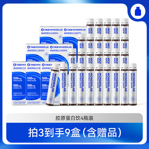 【达播专属】万益蓝WonderLab鱼胶原蛋白三肽口服液态饮直播