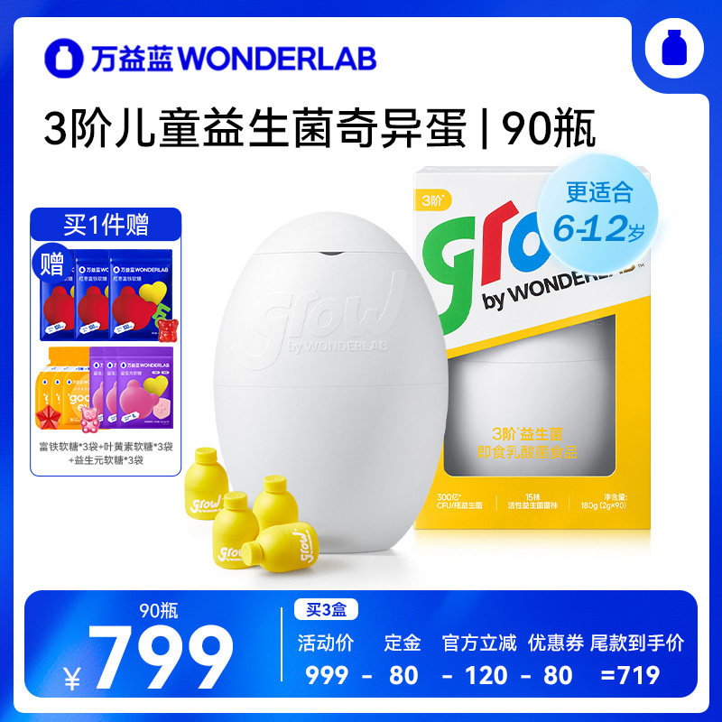 【付定金 26日0点付尾款！】万益蓝grow3阶少年儿童益生菌6-12岁+,保健食品/膳食营养补充食品,益生菌,淘宝优惠券,粉丝福利购,淘宝优惠卷