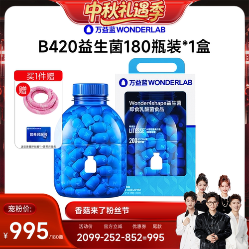 【香菇来了】万益蓝WONDERLAB B420益生菌直播