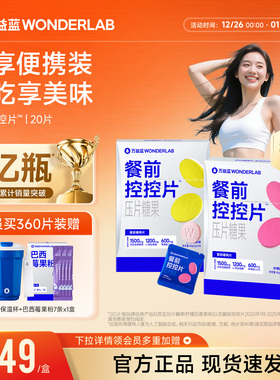 万益蓝WonderLab白芸豆餐前控控片大餐碳水糖油膳食纤维压片糖果