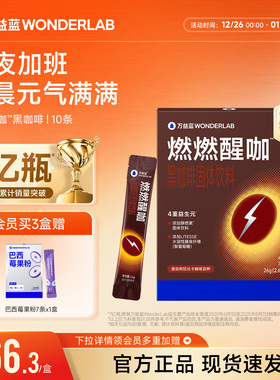 万益蓝WonderLab燃燃醒黑咖啡固体饮料大餐官方旗舰