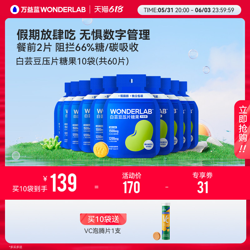 万益蓝WonderLab白芸豆阻断剂断糖片 非酵素膳食纤维压片糖果官方