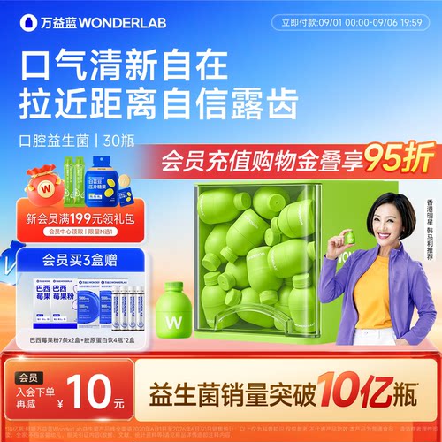 【港星推荐】万益蓝WONDERLAB口腔益生菌大人肠胃口臭气清新香香