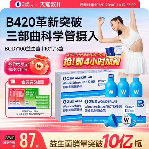 万益蓝WONDERLAB b420益生菌body100成人体重管理益生元官方正品