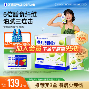 油腻大餐救星 万益蓝WonderLab白芸豆餐后刮刮饮膳食纤维解益生元