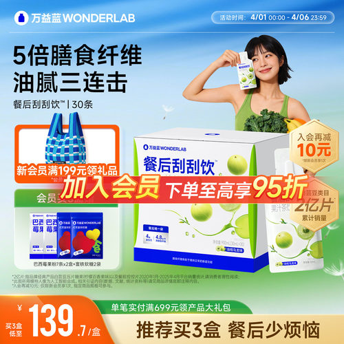 万益蓝WonderLab白芸豆餐后刮刮饮膳食纤维解益生元油腻大餐救星
