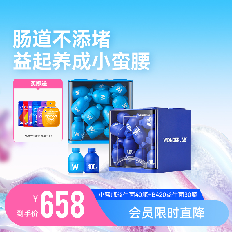 【会员专享】万益蓝WonderLab小蓝瓶益生菌40瓶+b420益生菌30瓶 保健食品/膳食营养补充食品 胶原蛋白 原图主图