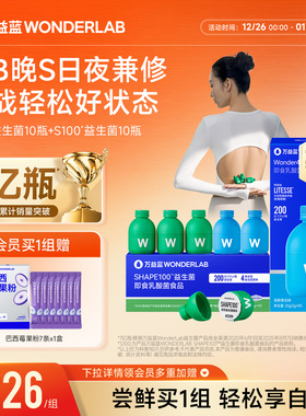 万益蓝WonderLab 早b420晚S100益生菌冻干粉代谢