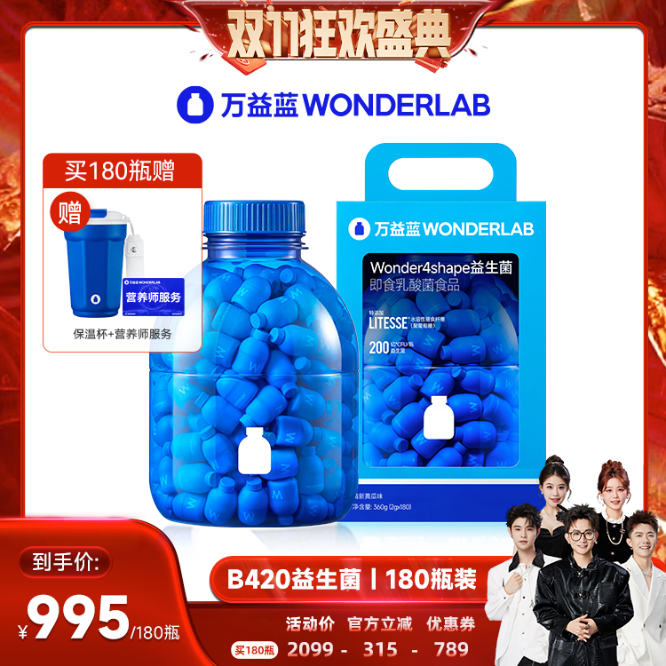 【香菇双十一】万益蓝B420益生菌益生元WonderLab