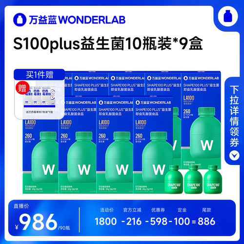 【达播专属】万益蓝WonderLabS100PLUS益生菌