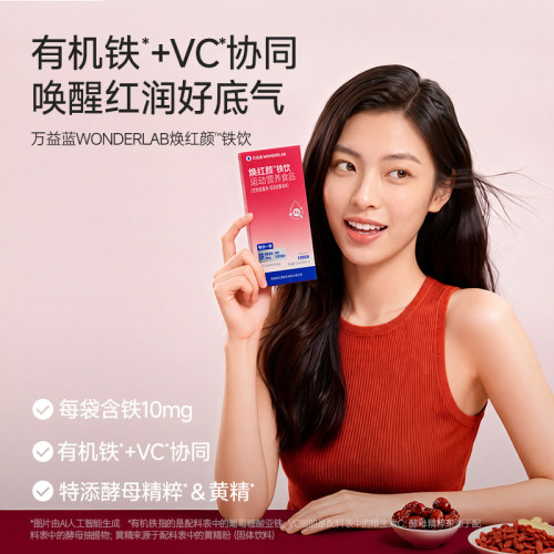 【新品上市】万益蓝WONDERLAB焕红颜™铁饮女孕妇孕期25ml*7条
