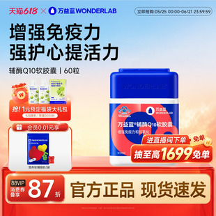 万益蓝WonderLab辅酶Q10软胶囊女性成人官方旗舰店正品
