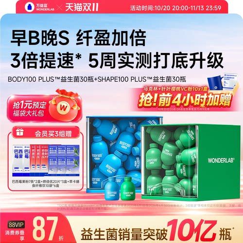 万益蓝WONDERLAB益生菌早B晚S成人b420肠胃体重代谢管理官方正品