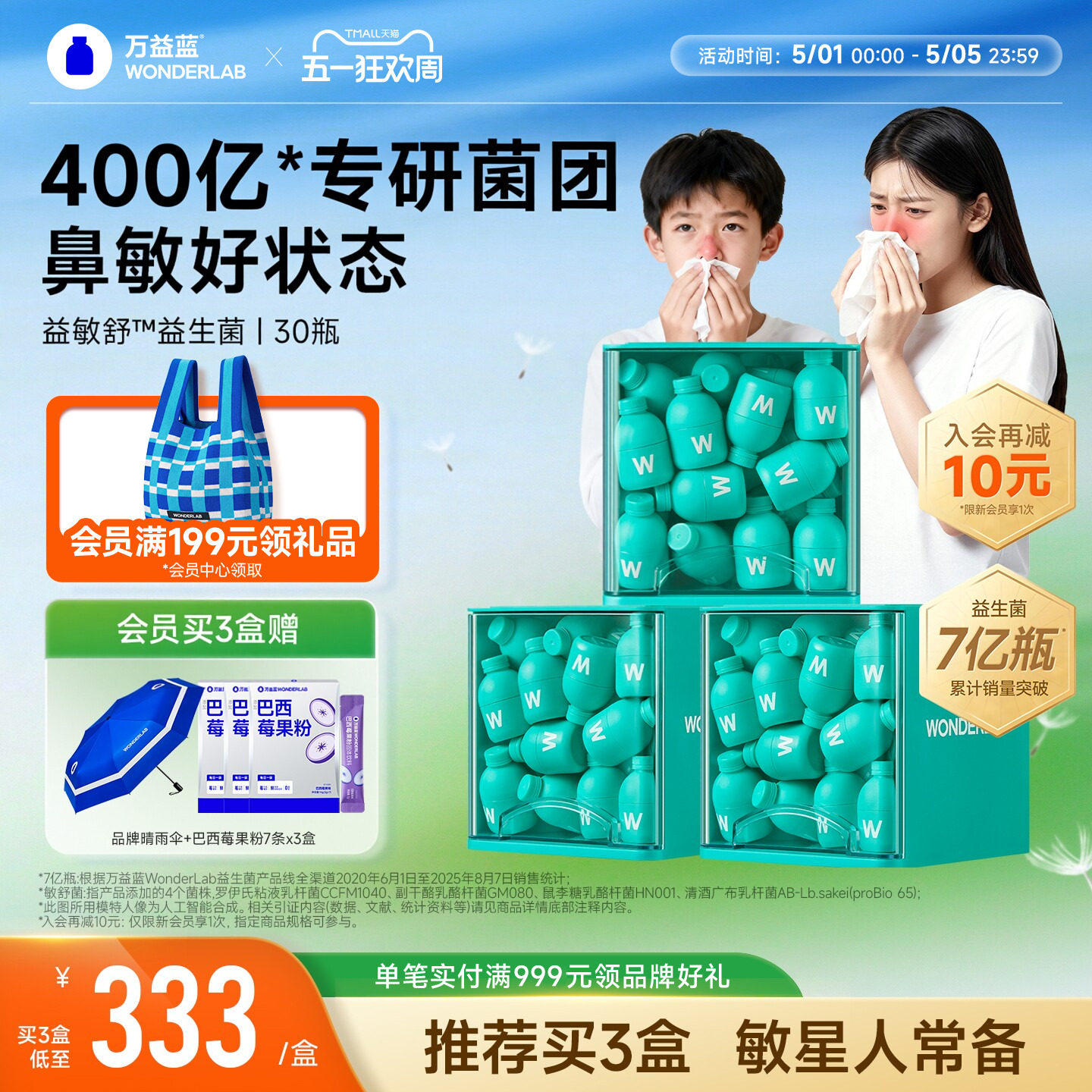 万益蓝WonderLab益敏舒™益生菌儿童青少年成人益生元鼻子皮炎体