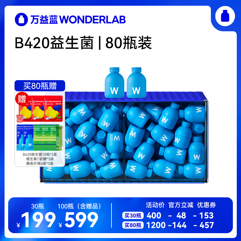 【直播专属】万益蓝B420益生菌WonderLab直播