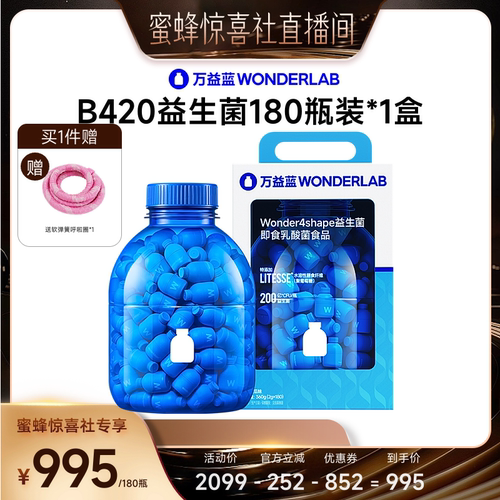 【蜜蜂惊喜社】万益蓝WONDERLAB B420益生菌直播