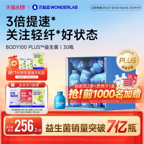 万益蓝BODY100益生菌体重管理