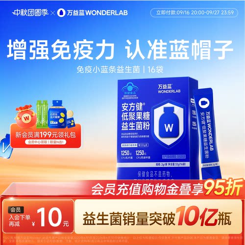 万益蓝WONDERLAB蓝帽子益生菌粉增强免疫力成人肠胃低聚果糖官方