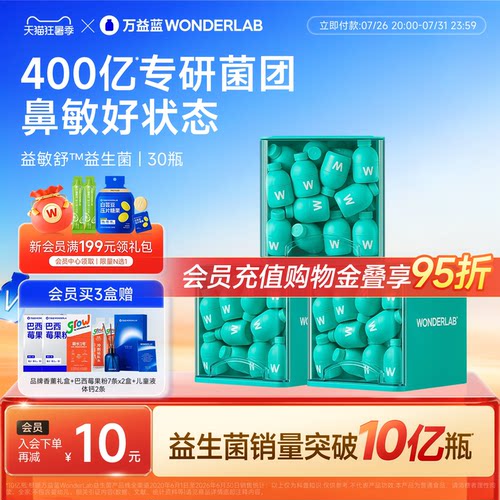 万益蓝WONDERLAB益敏舒™益生菌儿童青少年成人鼻皮炎