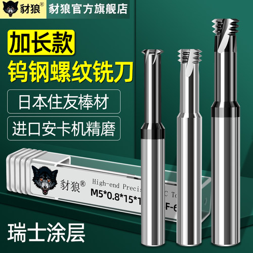 加工中心单牙三牙加长螺纹铣刀