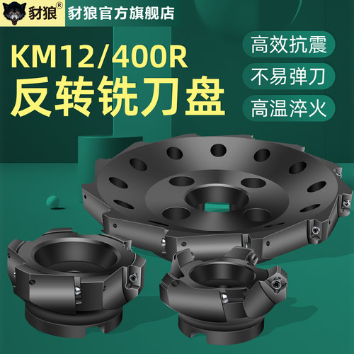 KM12反转刀盘BAP400左旋铣刀盘