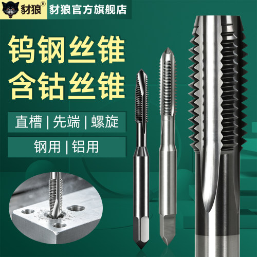 含钴丝锥铝用钢用手动攻丝工具